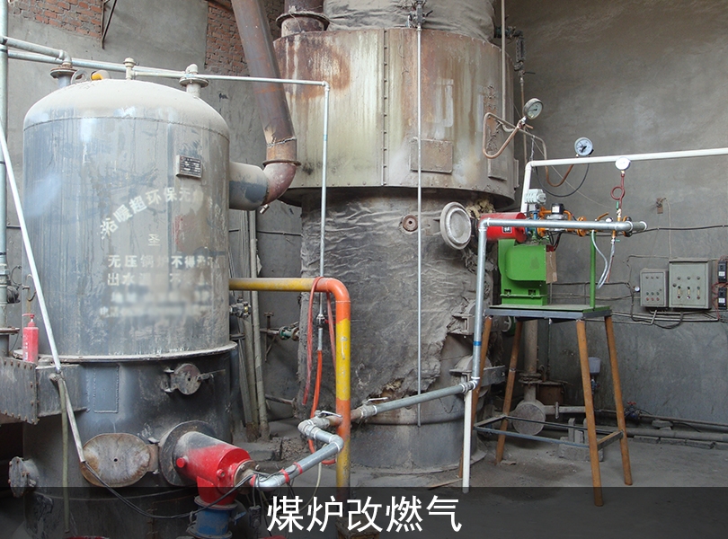 煤爐改燃?xì)? width=